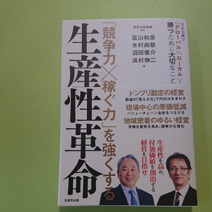 「競争力×稼ぐ力」を強くする 生産性革命 経営共創基盤 冨山和彦 木村尚敬 生産性出版 2300円+税 9784820120933