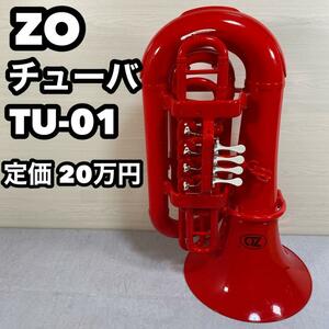 ZO ゼット・オー　チューバ　TU-01 プラスチック　レッド　赤　定価20万円