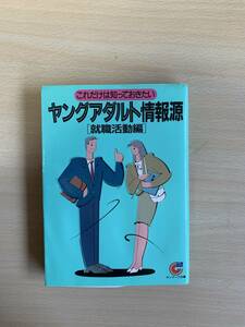 「これだけは知っておきたい　ヤングアダルト情報源」　（就職活動編）サンマーク文庫　文庫本