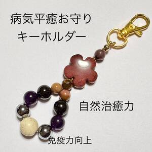 ★手作り★病気平癒　北投石　御守り　キーホルダー②