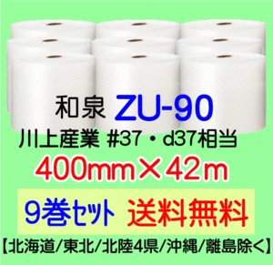 〔和泉直送 9巻set 送料無料〕ZU90 400mm×42m エアパッキン エアキャップ エアセルマット 気泡緩衝材