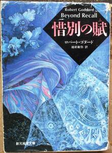 惜別の賦　ロバート・ゴダード作　創元推理文庫　初版