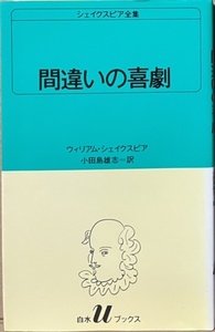 即決！シェイクスピア『間違いの喜劇』シェイクスピア全集5　小田島雄志/訳　戯曲　一筆書きのようなカバーイラストは池田満寿夫!!