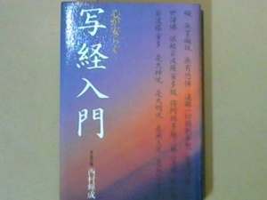 R42X3B●心がやすらぐ写経入門