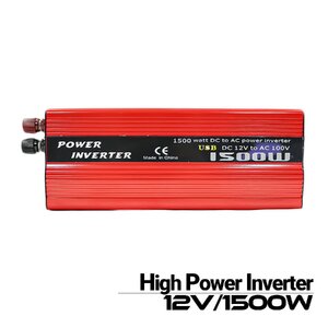 ■送込■ インバーター 1500W 最大3000W 車載充電器 保護機能搭載 DC12V-AC100V変換 太陽光発電 / カーインバーター / ソーラーインバータ