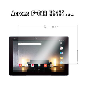 ガラス フィルム docomo arrows Tab F-04H 強化ガラス 液晶保護フィルム 耐指紋 撥油性 9H 0.3mm 2.5D ラウンドエッジ加工