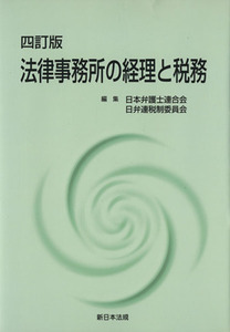 法律事務所の経理と税務 4訂版/日本弁護士連合会日弁(著者)