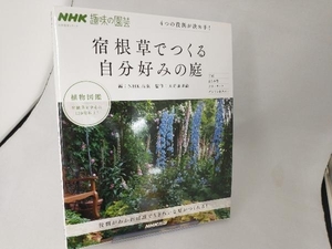 趣味の園芸 宿根草でつくる自分好みの庭 4つの役割が決め手! 天野麻里絵