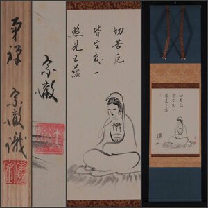 【模写】吉】11388 勝平宗徹 観音像画賛 共箱 臨済宗 南禅僧堂師家 南禅寺派管長 仏教 仏画 書 中国画 掛軸 掛け軸 骨董品