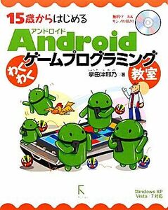 １５歳からはじめるＡｎｄｒｏｉｄわくわくゲームプログラミング教室 Ｗｉｎｄｏｗｓ　ＸＰ／Ｖｉｓｔａ／７対応／掌田津耶乃【著】