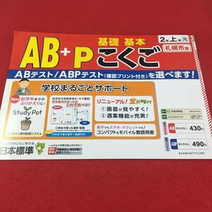 M3a-300 ドリル 国語 AB+P 小2年 上 受験 テスト プリント 予習 復習 国語 算数 理科 社会 英語 家庭科 教材 家庭学習 非売品 日本標準