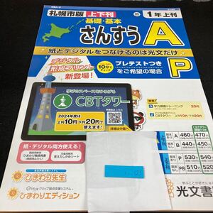 いー123 札幌市版 基礎・基本 さんすうA １年 上刊 光文書院 問題集 プリント 学習 ドリル 小学生 テキスト テスト用紙 教材 文章問題※7