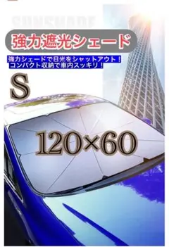 傘式サンシェード　車内用　折り畳み　収納ケース　日除　UVカット　Sサイズ