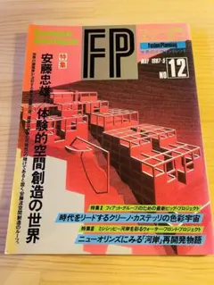 FP エフピー　1987 安藤忠雄　建築　雑誌