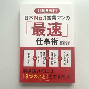 送料無料！★月商6億円 日本No.1営業マンの「最速」仕事術