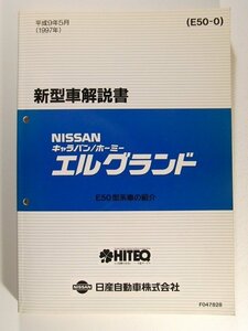 NISSAN日産 キャラバン/ホーミー エルグランド E50型系車の紹介◆平成9年5月