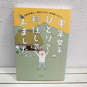 即決！送料無料！ 『 中年女子、ひとりで移住してみました / 仕事・家・暮らし 無理しすぎない田舎暮らしのコツ 』◆ 鈴木みき