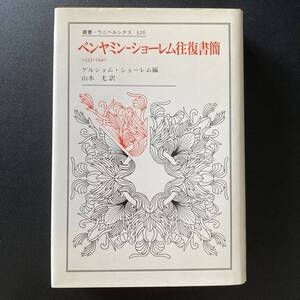 ベンヤミン‐ショーレム往復書簡 1933‐1940 (叢書・ウニベルシタス) / ゲルショム ショーレム (編), 山本 尤 (訳)