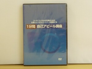 新品即決◆1分間 自己アピール講座 DVD◆水野浩志