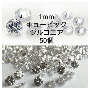 高品質キュービックジルコニア50個/1mm