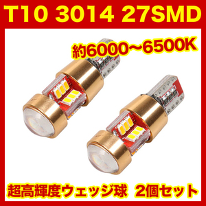 【即決】T10（T16） 27連LEDバルブ（27SMD） 2個 3014 ウェッジ球 12V 高輝度 ホワイト(純白) ナンバー灯 ルームランプ