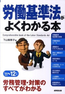 労働基準法がよくわかる本 ’11～’12年版 下山智恵子 著 退職時準備 労務管理 トラブル解決 残業未払い 中古本 書籍　格安 Book