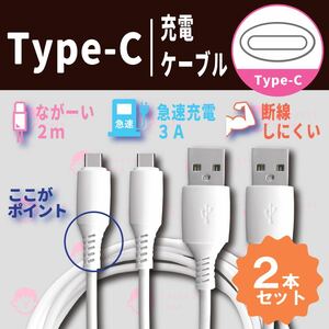 【新品】Type - C 高品質 充電ケーブル　２本セット