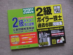 ■2冊　2020年版　２級ボイラー技士試験公表問題解答解説 　14年版詳解2級ボイラー技士過去6回問題集■