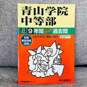 青山学院中等部9年間スーパー過去問 平成27年度用 声の教育社