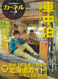 カーネル vol.17　2013夏 車中泊を楽しもう