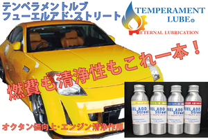 ガソリン添加剤・テンペラメントルブ・フューエルアドストリート・ミニバン・セダン35L用100ml 3本セット