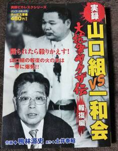 実録　山口組VS一和会　大抗争ヤクザ伝　報復編　コンビニコミック　竹中正久　山本広　加茂田重政