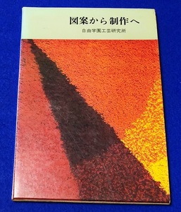 単行本 図案から制作へ 自由学園工芸研究所／編 [婦人之友社] シミ汚れ多数 中古