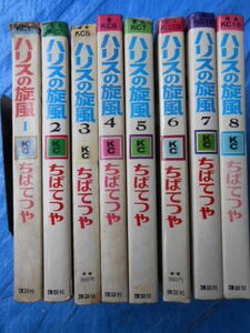 ちばてつや　ハリスの旋風　ハリスのかぜ　全8巻＋少年ジャイアンツ全3巻＋短編集 1 螢三七子