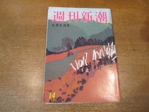 2103ND●週刊新潮 1990平成2.4.5●東大後期 一芸に秀でた判定合格の五十人/長崎屋放火疑惑に三人の男/精神鑑定 宮崎勤裁判/吉川重國