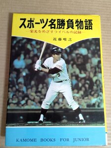 スポーツ名勝負物語 栄光をめざすライバルの記録 近藤唯之 1976 初版第1刷 金の星社/王貞治/北の湖敏満/輪島大士/青木勝利/B3231125