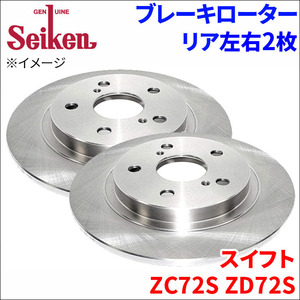 スイフト ZC72S ZD72S ブレーキローター リア 500-70038 左右 2枚 ディスクローター Seiken 制研化学工業