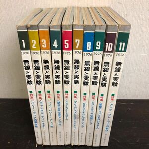 誠文堂新光社 無線と実験 1976年 1月号～5月号 7月号～11月号 計10冊セット アンプ スピーカー SPシステム