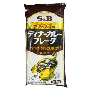 エスビー食品　ディナーカレーフレーク1kg 業務用　大容量　カレールウ　カレーライス　S＆B SB