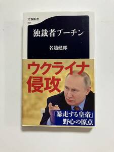 ★独裁者プーチン　名越健郎/著　文春文庫