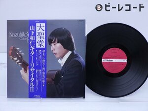 山下和仁「Guitar Recital II」LP（12インチ）/JVC(SJX-9544)/クラシック