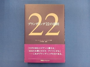 ブランディング22の法則 アル・ライズ