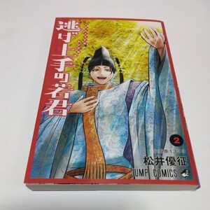 松井優征　逃げ上手の若君　2巻（初版本）集英社　週刊少年ジャンプコミックス　当時品保管品