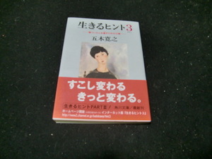 生きるヒント　３ （角川文庫） 五木寛之／〔著〕　4242