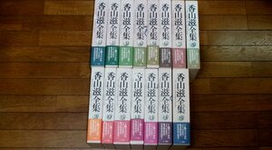 0515い6■全集■香山滋全集/全14巻+別巻1冊/全15冊(全巻揃い)【難有/初版/月報欠】ゴジラ/文学/推理小説/SF【ゆ120】