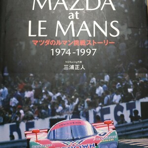 送無料 Mazda at Le Mansマツダのルマン挑戦ストーリー1974-1997 三浦正人 グランプリ出版 ハードカバー マツダ社内含めてインタビュー多数