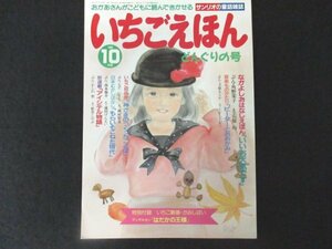 本 No1 01052 サンリオの童話雑誌 いちごえほん 1988年10月号 どんぐりの号 いいお天気です ピーターとおおかみ 神さまのつくったことば