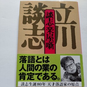 新品 談志楽屋噺 立川談志　純粋な男、狂気の男、破廉恥な男、三十余年に出会った有名無名の芸人たちの心にのこる様々な思い出とエピソード