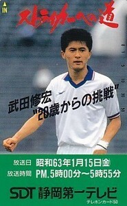 ●武田修宏サッカー選手 静岡第一テレビテレカ1