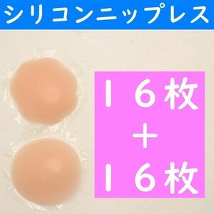 【コンビニ受取可】　桃色丸形１６枚＋花形１６枚シリコンニップレスニプレスヌーブラ